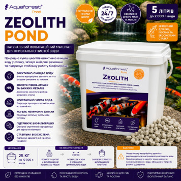 Наповнювач цеоліт для очищення води у ставку Aquaforest Zeolith POND 5л-1