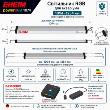 Светильник RGB EHEIM powerRGB 1074 для аквариума 1094-1254 мм (4256050)-2